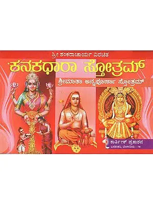 ಕನಕಧಾರಾ ಸ್ತೋತ್ರ- Sri Kanakadhara Annapoorneshwari (Kannada)