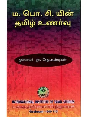 ம. பொ. சி. யின் தமிழ் உணர்வு- Ma.Po.Ci.yin Tamil Unarvu (Tamil)