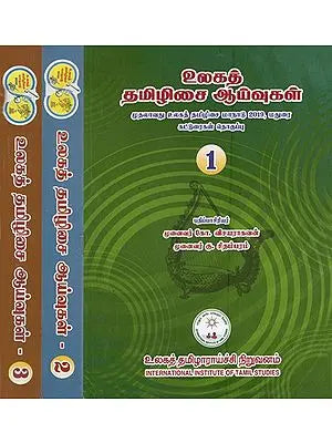 உலகத் தமிழிசை ஆய்வுகள்: Ulakat Tamilicai Ayvukal in Tamil (Set of 3 Volumes)