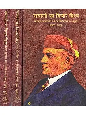 सयाजी का विचार विश्व- Sayaji's Thought World (Translation of Maharaja Sayajirao III's English Speeches) (Set of 3 Volumes)