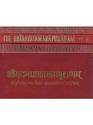 श्रीमद्भागवतमहापुराणम् (आन्वितार्थप्रकाशिकाख्यव्याख्यासमेतं)- The Bhagavata Maha Puranam- Aanvitartha Prakashikakhya With Explanation (Set of 4 Volumes)