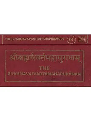 श्रीब्रह्मवैवर्तमहापुराणम्- The Brahma Vaivarta Maha Puranam (Set of 2 Volumes)