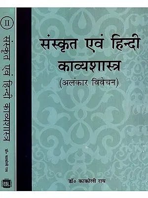 संस्कृत एवं हिन्दी काव्यशास्त्र (अलंकार विवेचन)- Sanskrit and Hindi Poetry- Alankar Discussion (Set of 2 Volumes)