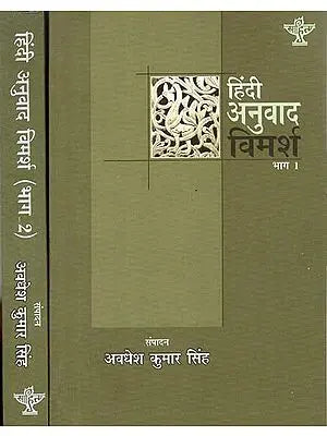 हिंदी अनुवाद विमर्श: Hindi Anuvad Vimarsha (Set of 2 Volumes)