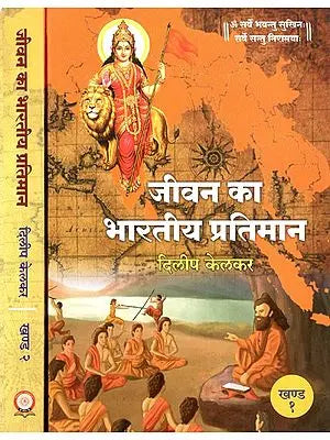 जीवन का भारतीय प्रतिमान- Indian Paradigm of Life (Set of 2 Volumes)