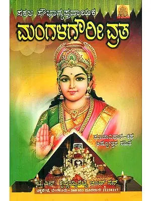 ಮಂಗಳಗೌರೀ ವ್ರತ- Mangala Gowri Vratha (Kannada)