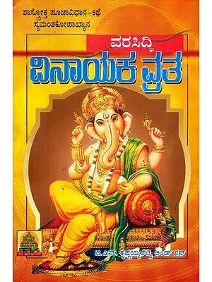 ವರಸಿದ್ದಿ ವಿನಾಯಕ ವ್ರತ- Vara Siddhi Vinayaka Vratha (Kannada)