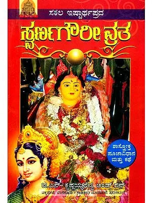 ಶ್ರೀ ಸ್ವರ್ಣಗೌರೀ ವ್ರತ- Swarna Gowri Vratha (Kannada)