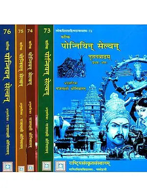 कल्कि पोन्नियिन् सेल्वन्- Kalki's Ponniyin Selvan in Sanskrit (Set of 5 Volumes)