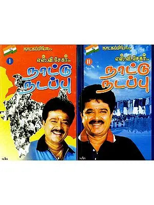 நாடகப்பிரியா எஸ்.வி. சேகர் in நாட்டு நடப்பு- Natakapriya S.V. Shekhar in Country Current Affairs (Set of 2 Parts, Tamil)