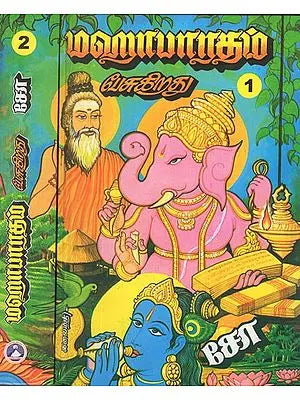 மஹாபாரதம் பேசுகிறது (முதல் பாகம்)- The Mahabharata Speaks in Tamil (Set of 2 Volumes)