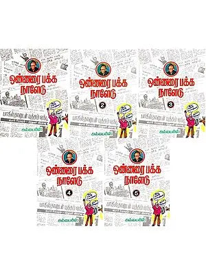 ஒண்ணரை பக்க நாளேடு- Onnarai Pakka Naaledu (Set of 5 Volumes, Tamil)