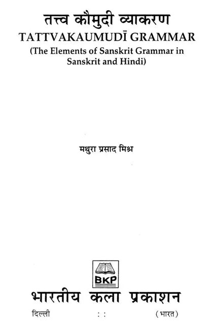 तत्त्व कौमुदी व्याकरण: Tattvakaumudi Grammar (The Elements of Sanskrit Grammar in Sanskrit and Hindi)