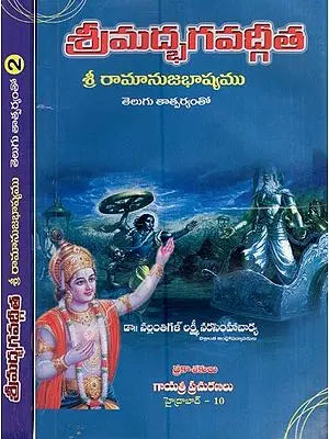 శ్రీమద్భగవద్గీత - శ్రీ రామానుజభాష్యము - తెలుగు తాత్పర్యంతో- Srimad Bhagavatgeeta by Ramanuja Bashyam (Set of 2 Volumes in Telugu)