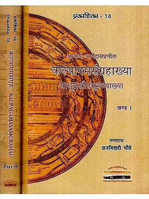 कल्पागमसंग्रहाख्या वाधूलश्रौतसूत्रव्याख्या- Kalpagamasamgrahakhya of Acharya Aryadasa- Vadhulasrautasutra Vyakhya: Critically Edited with Introduction and Various Indices (Set of 2 Volumes)