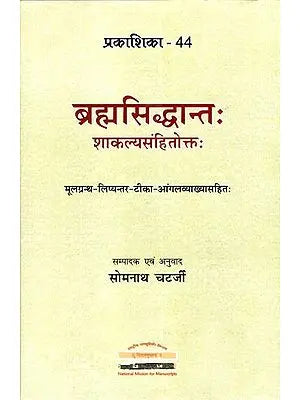 ब्रह्मसिद्धान्तः शाकल्यसंहितोक्तः (मूलग्रन्थ- लिप्यन्तर- टीका- आंगलव्याख्यासहितः)- Brahmasiddhanta in Sakalyasamhita (Critically Edited text, Transliteration, Notes and Explanation in English)