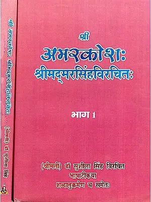 अमरकोशः- श्रीमद्‌मरसिंहविरचित (सुशिला सिंह विरचित भाषाटीकया शब्दानुक्रमणेय च समेतः)- Amarkoshah by Srimadamar Singh - Sushila Singh Composed Bhashatikaya Including Syllables (Set of 2 Volumes)