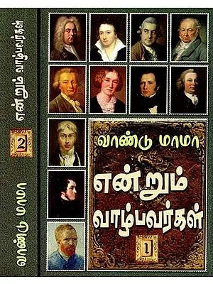 என்றும் வாழ்பவர்கள்- Endrum Valpavarkal (Set of 2 Volumes, Tamil)