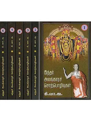 கந்தரலங்காரச் சொற்பொழிவுகள்- Kantharalankara Discourses (Set of 6 Volumes in Tamil)