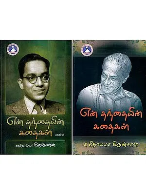 என் தந்தையின் கதைகள்- My Father's Stories in Tamil (Set of 2 Volumes)