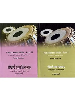 परिक्षार्थ तबला क्रियात्मक: Pariksharth Tabla Functional (Set of 2 Volumes)