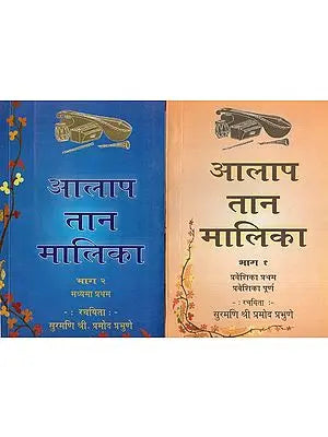 आलाप तान मालिका: Alap Tan Malika (Set of 2 Volumes)