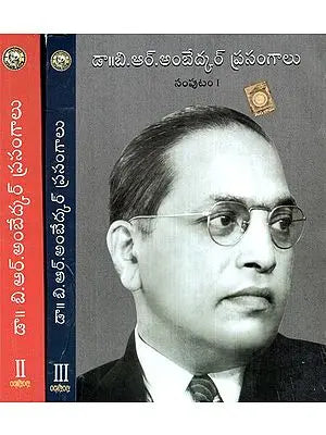 బి.ర్. అంబెడ్కర్ ప్రసంగాలు - B.R. Ambedkar''s Speeches (Set of 3 Volumes in Telugu)