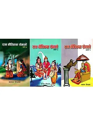 रत्न नीतिकथा सँगालो- A Collection of Precious Stories: Nepali (Set of 3 Volumes)