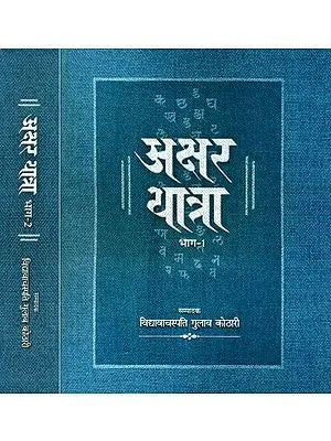 अक्षर यात्रा- Akshar Yatra: Letter Journey (Set of 2 Volumes)