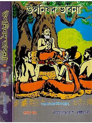 উপনিষদ্ ভাবনা- Upanisad Bhabna- Set of 2 Volumes (Bengali)