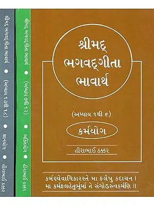 શ્રીમદ્ ભગવદ્ગીતાભાવાર્થ: Srimad Bhagvad Geeta - Chapter: 1 to 18 (Karma Yoga, Bhakti Yoga, Jnana Yoga In Gujarati in Set of 3 Volumes)