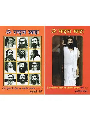 ॐ राष्ट्राय स्वाहा (श्री गुरुजी के जीवन पर आधारित उपन्यास)- Om Rashtriya Swaha- Novel Based on The Life of Shri Guruji (Set of 2 Volumes)