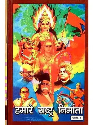 हमारे राष्ट्र निर्माता- Hamare Rashtra Nirmata (Set of 2 Volumes)