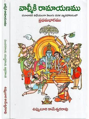 వాల్మీకి రామాయణము: Valmiki's Ramayana in Telugu (Set of 2 Volumes)