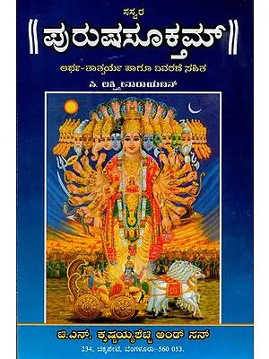 ಪುರುಷಸೂಕ್ತಮ್: Purusha Suktam (Kannada)