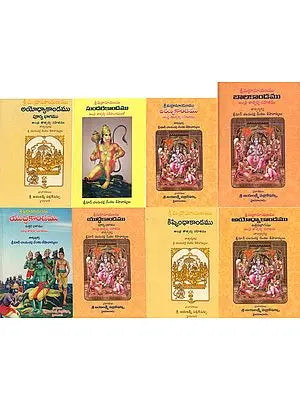 శ్రీమద్రామాయణము- Srimad Ramayana: Set of 8 Books (Telugu)