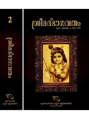 ശ്രീമദ്ഭാഗവതം- Srimad Bhagavatam- Set of 2 Volumes (Malayalam)