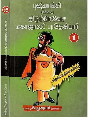 புஷ்பாங்கி அல்லது திடும்பிரவேச மகாஜாலப் பரதேசியார்- Pushpangi or Titumpravesa Mahajalab Pardesiar: Set of 2 Volumes (Tamil)