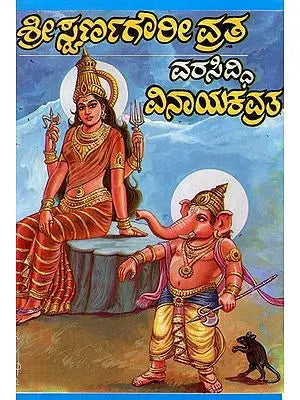 ಶ್ರೀ ಸ್ವರ್ಣಗೌರೀ ವ್ರತ ವರಸಿದ್ಧಿ ವಿನಾಯಕ ವ್ರತ- Gowri Vratha and Vinayaka Vratha (Kannada)