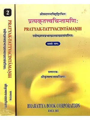 प्रत्यक्त्तत्त्वचिन्तामणिः Pratyak-Tattva Cintamanih - Swopajna Svaprabhakhyavyakhyasamvalita (Set of 2 Volumes) (An Old And Rare Book)