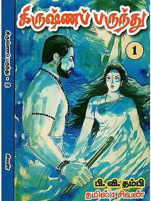 கிருஷ்ணப்பருந்து- Krishna Parundu: Set of 2 Volumes (Tamil)