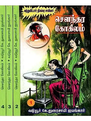 சௌந்தர கோகிலம்- Soundara Gokilam: Set of 4 Volumes (Tamil)