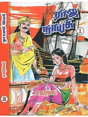 ராஜநாயகி- Rajanayake: Set of 2 Volumes (Tamil)