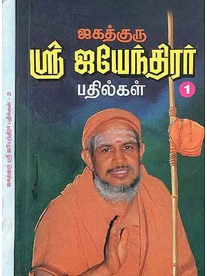 ஜகத்குரு ஸ்ரீ ஜயேந்திரர் பதில்கள்- Answers by Jagadguru Sri Jayendra: Set of 2 Volumes (Tamil)