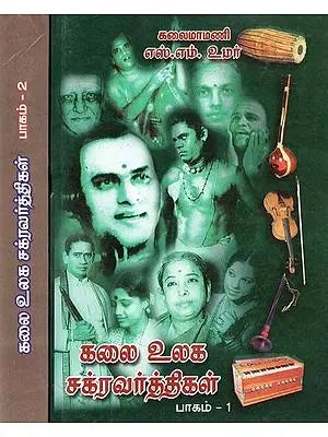 கலை உலக: சக்ரவர்த்திகள்- Kalai Ulaka: Sakravarttikal: Set of 2 Volumes (Tamil)