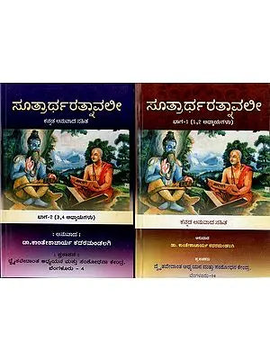 ಸೂತ್ರಾರ್ಥರತ್ನಾವಲೀ: Sutartha Ratnavali in Kannada (Set of 2 Volumes)