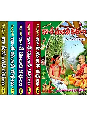 కాశీ మజిలీ కథలు- An Evergreen Classic in Traditional Prose (Set of 12 Parts in 6 Books in Telugu)