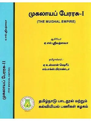 முகலாயப் பேரரச: The Mughal Empire In Tamil (Set of 2 Volumes)