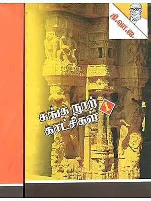 சங்க நூற் காட்சிகள்- Sanga Noor Kaatchikal: Set of 2 Volumes (Tamil)