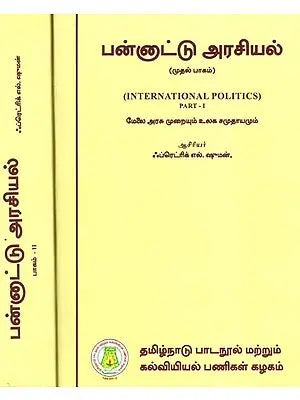 பன்னாட்டு அரசியல்: International Politics - The Upper System of Government And The World Community (Set of 2 Volumes) (Tamil)